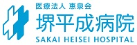 堺平成病院
