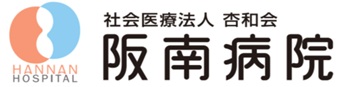 阪南病院